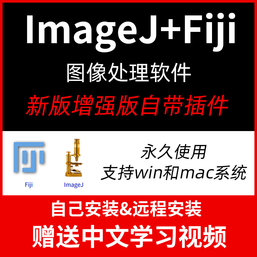 新版ImageJ/Fiji图像处理软件Win灰度分析带插件可远程Mac送教程