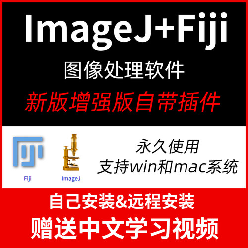 新版ImageJ/Fiji图像处理软件Win灰度分析带插件可远程Mac送教程