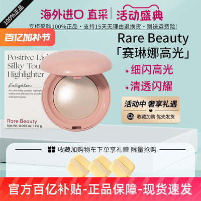 Rare Beauty赛琳娜高光Enlighten-2.8g 水光丝滑小灯泡脸部提亮肤