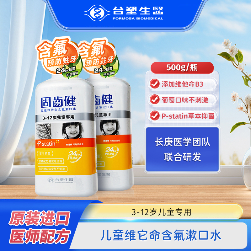 台塑生医儿童漱口水抑菌防蛀