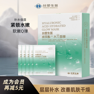 台塑生医保湿玻尿酸水光面膜