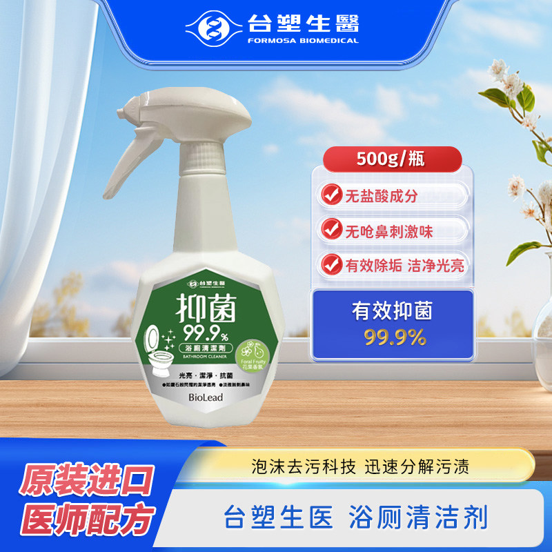 台塑生医浴厕清洁剂抑菌净味泡沫去水渍污渍不腐蚀进口500g