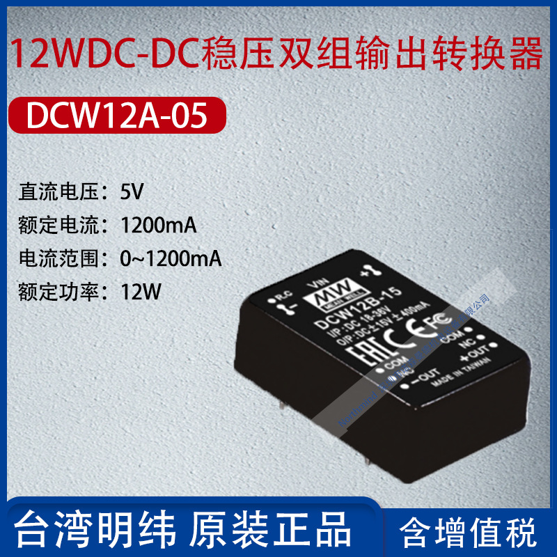 DCW12A-05台湾明纬12WDC