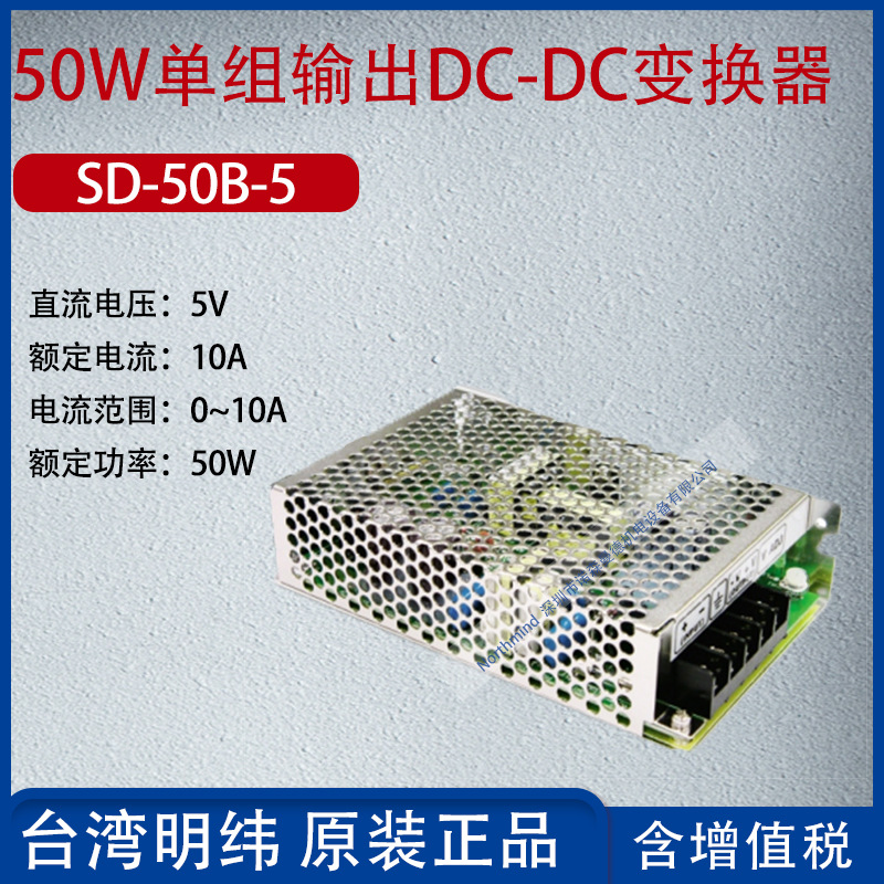 SD-50B-05台湾明纬50W单