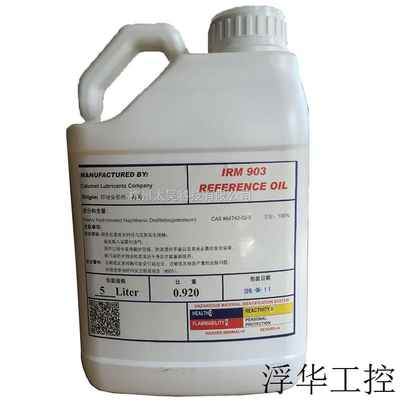 IRM903标准试验油,美国ASTM标准现货销售