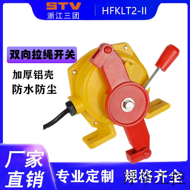 双向拉绳开关HFKLT2-II-S皮带事故急停拉绳开关KLT2-II XLLS-II