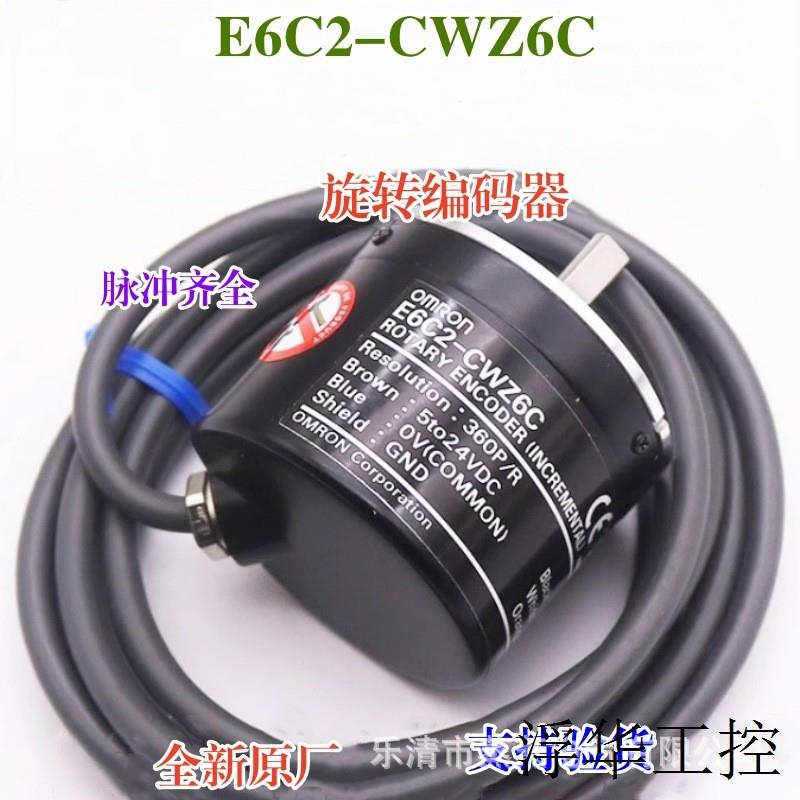 全新原厂 编码器E6C2-CWZ6C 360P/R 500P/R 600P/R 1000P/R 2000P