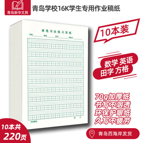 青岛小学专用四线数学英语稿纸