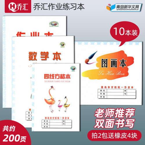 乔汇青岛作业练习本四线方格拼音
