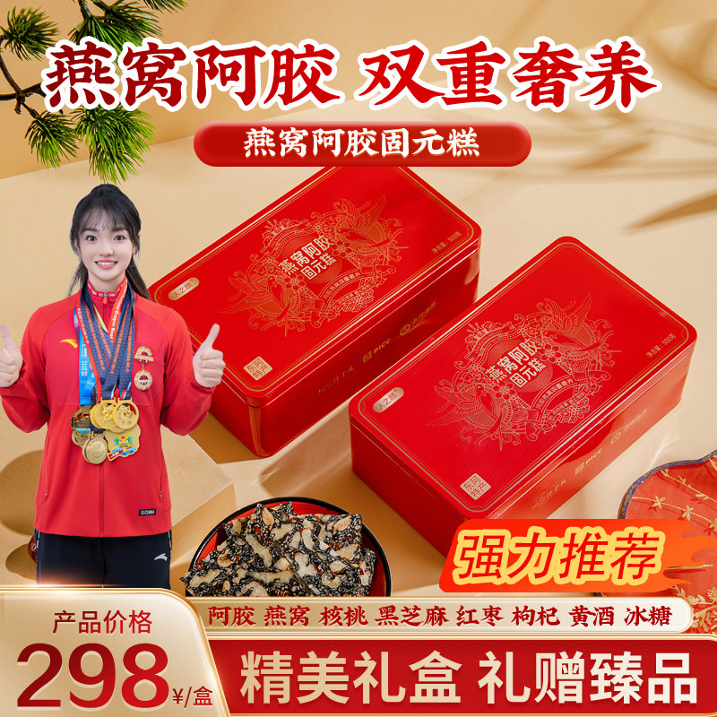 东阿直发人之颜燕窝阿胶固元糕山东阿特产纯手工胶膏送礼品长辈