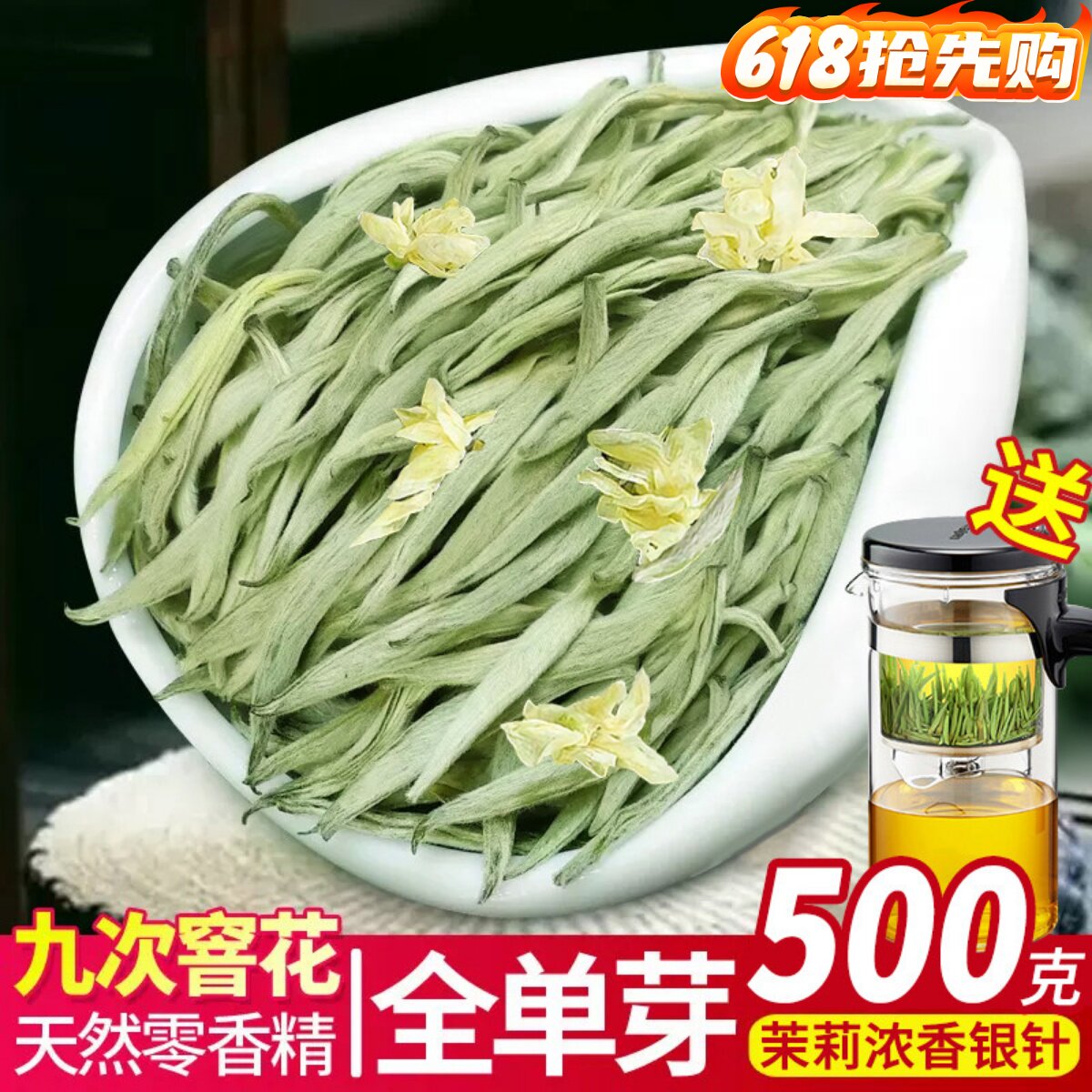 【2026年新茶】9窨花浓香茉莉花香茶叶白毫银针500克花茶散装袋装