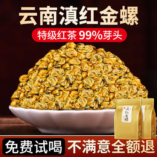 2025年新茶滇红金螺金芽