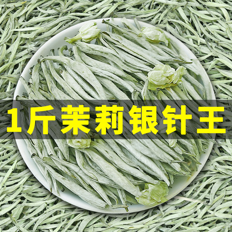 2023年新茶9窨浓香茉莉花香茶叶茶王白毫银针王500克花茶散装袋装