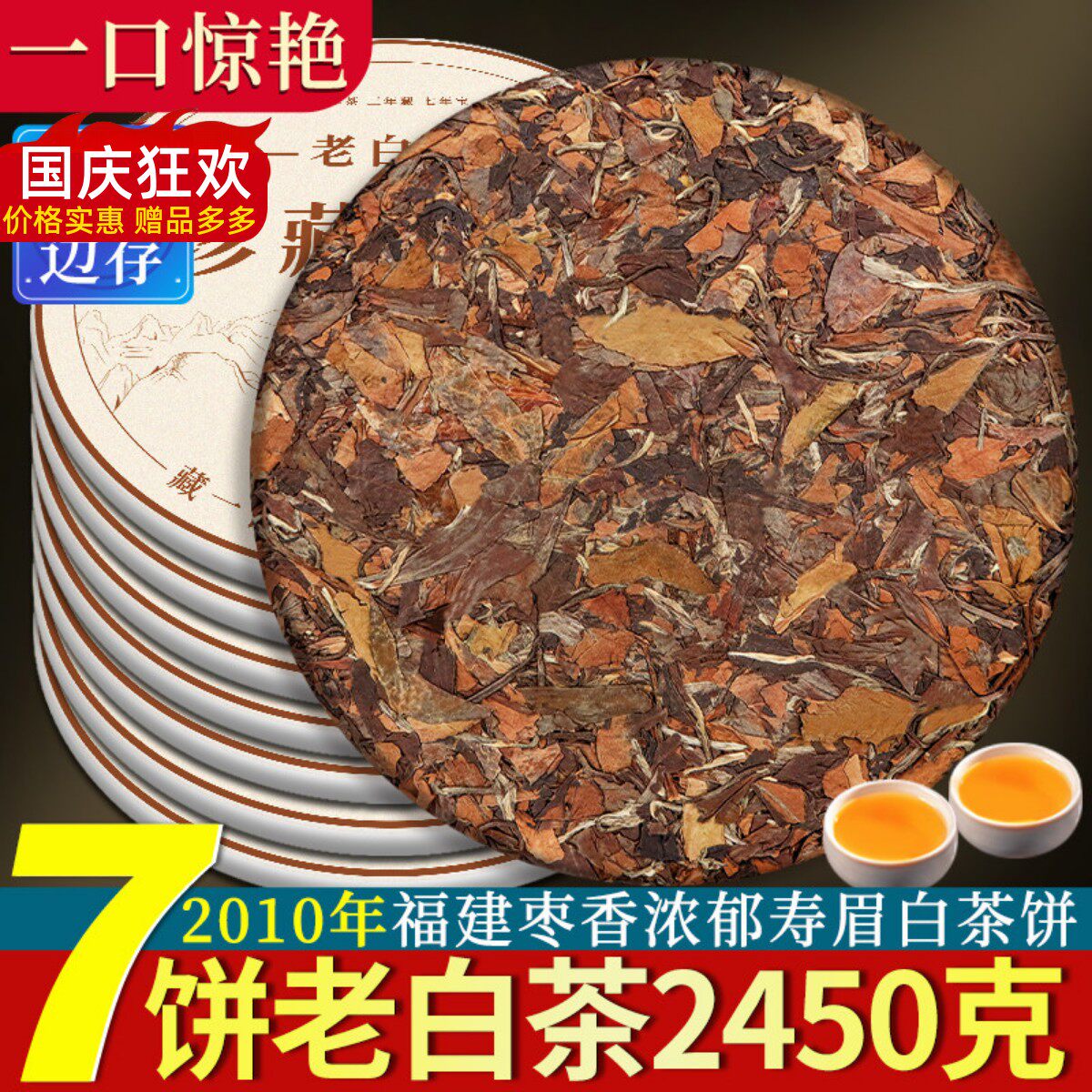 7饼2010茶饼陈香福鼎荒山老白茶寿眉贡眉明前高山陈年白茶叶
