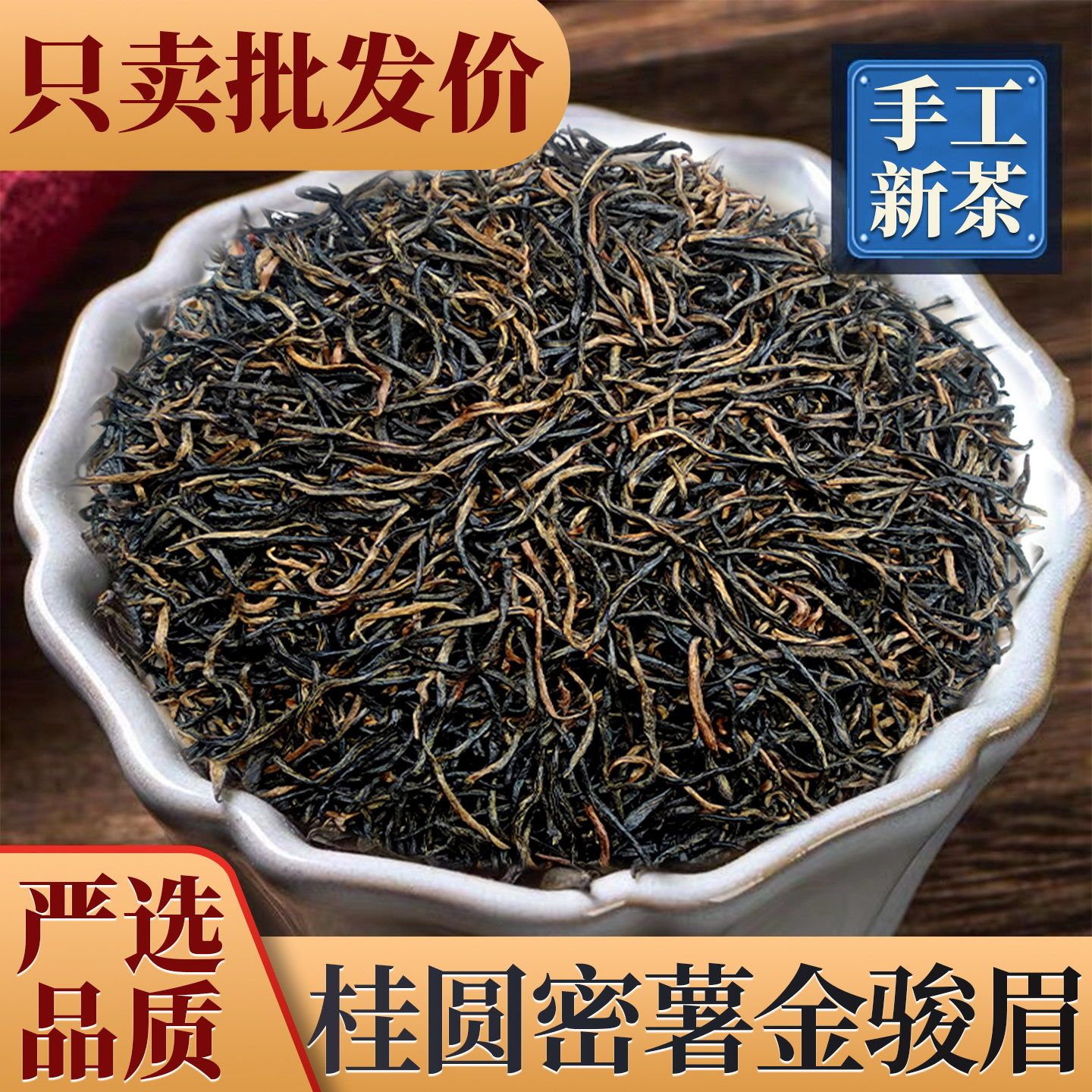 2026新茶春茶金骏眉红茶茶叶武夷山黑芽浓香桂圆味蜜香金俊眉罐装