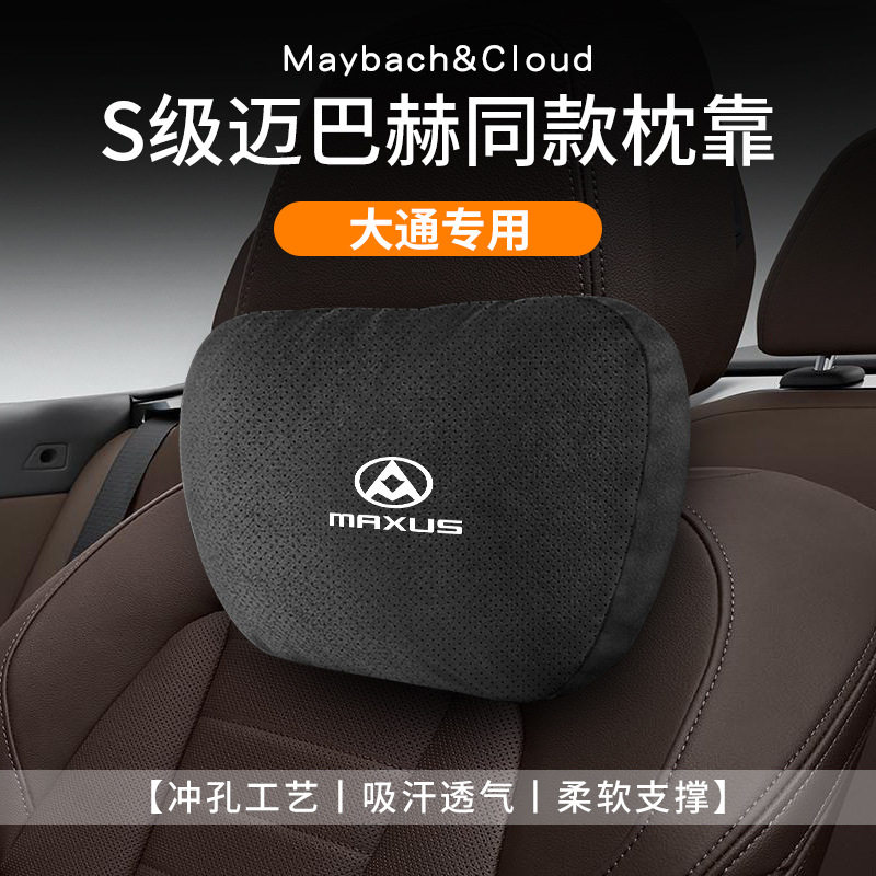 适用上汽大通maxus汽车头颈枕腰靠v100/V80/V90房车G50/G10内饰品