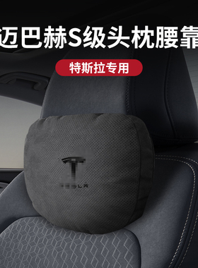 适用特斯拉Model3/Y/S/X汽车头枕腰靠靠护颈枕车载内饰用品modely