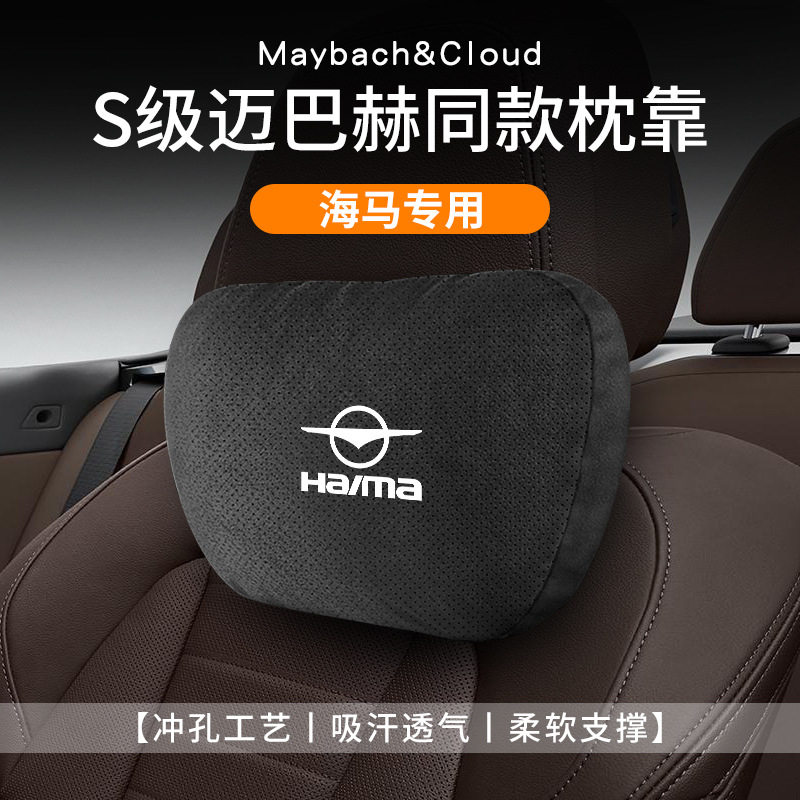 适用海马汽车头颈枕腰靠垫8s/s5/m3海马7X车载座椅内饰品冲孔护腰