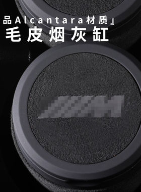 适用宝马新3系5系7系MX12X3X56翻毛皮车载烟灰缸夜光收纳内饰改装