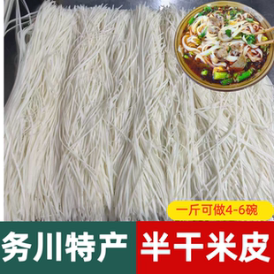 务川半干米皮贵州遵义牛羊肉水面泡丝粉干湿正安道真真空筛子米皮