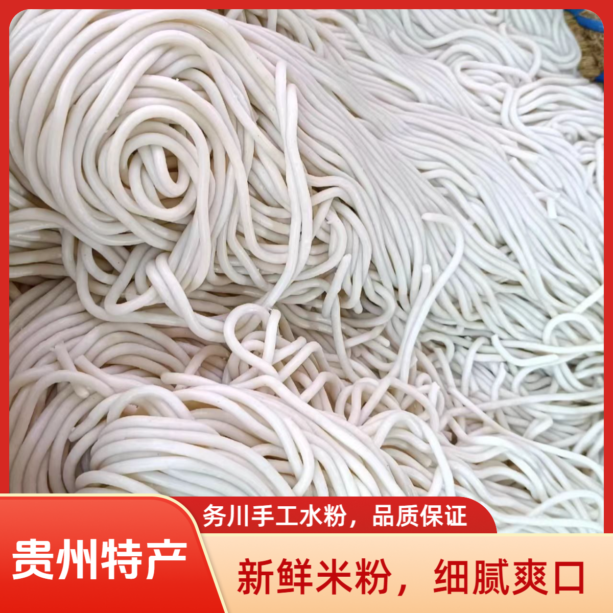 务川水粉皮贵州遵义羊牛肉粉原材料正安道真凤岗特产真空发货粗粉