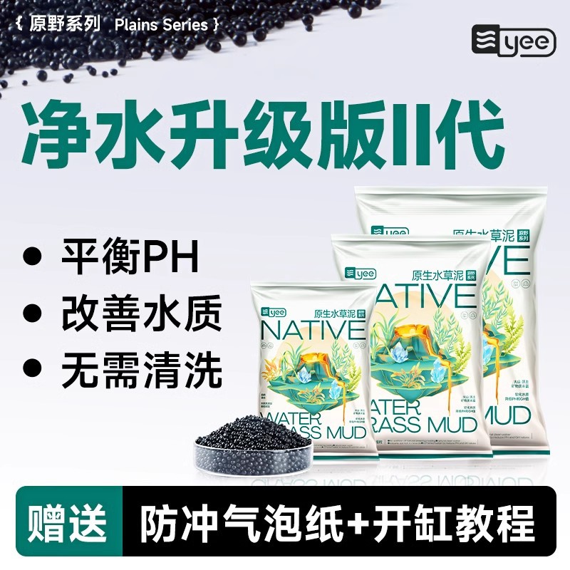 yee鱼缸专用水草泥水草底砂造鱼缸水质稳定剂