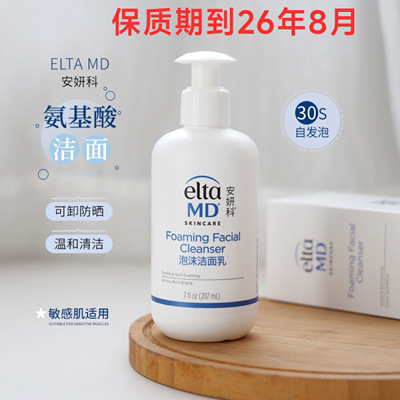 自动起泡~Elta MD氨基酸泡沫洁面乳207ml温和深层清洁卸妆敏感肌