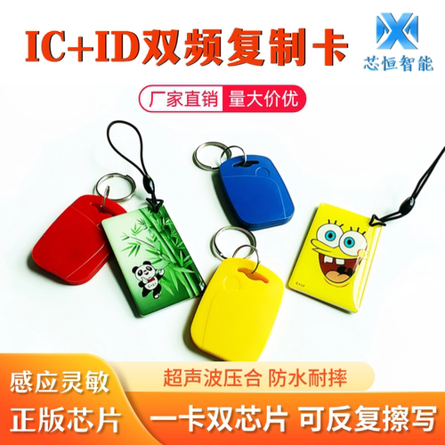 双频ic+id复合门禁电梯卡复制卡