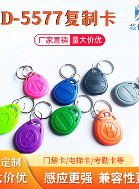 id125卡扣T5577门禁卡复刻空白卡8210/5200电梯卡反复写钥匙扣卡-