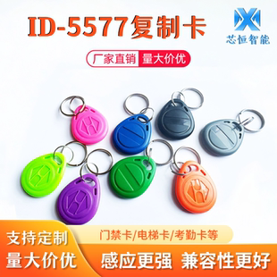 id125卡扣T5577门禁卡复刻空白卡8210/5200电梯卡反复写钥匙扣卡-