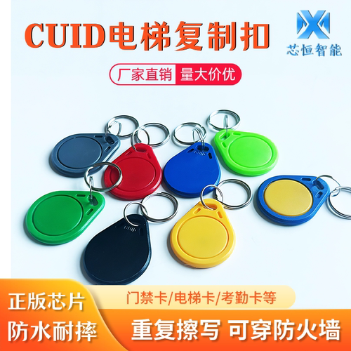 cuid门禁卡电梯反复擦写钥匙扣IC