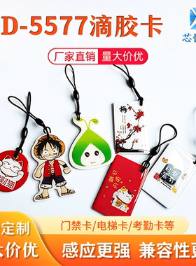 门禁卡复刻ic-id感应卡cuid滴胶卡T5577卡通图案RFID可擦写卡新款