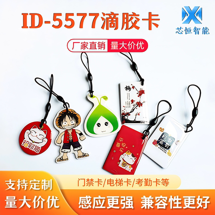 门禁卡复刻ic-id感应卡cuid滴胶卡T5577卡通图案RFID可擦写卡新款