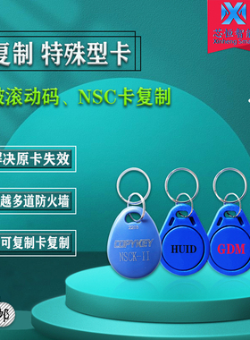 QL88/NSCK/GDM滚动码卡亲邻科技卡不可复制卡罗蒂斯门禁SAK88卡扣