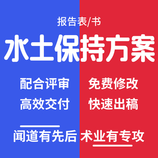 水土保持方案编制水保报告表书月季年报水资源论证验收报告代写