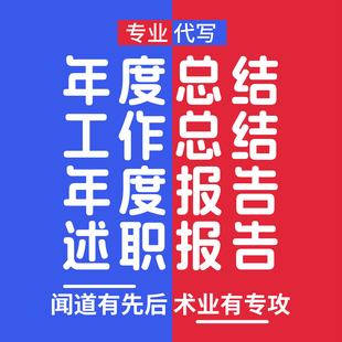 代写年度总结报告年底年终年中年末述职汇报材料工作总结ppt制作