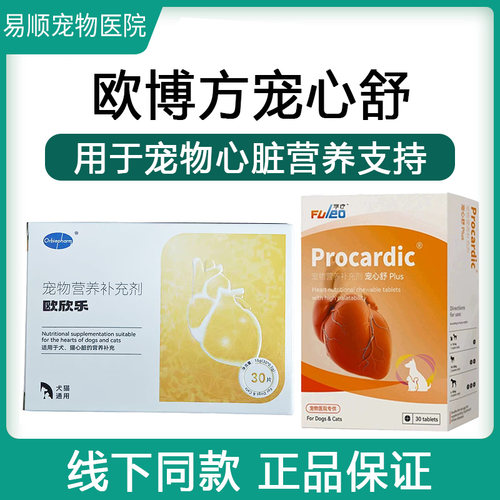 欧博方欧欣乐宠物营养补充剂宠心舒猫咪狗狗心脏心肌营养支持犬猫