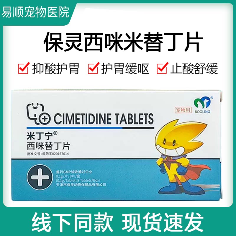 保灵米丁宁宠物西咪替丁片狗猫呕吐黄水抑制胃酸肠胃炎胃溃宁止吐