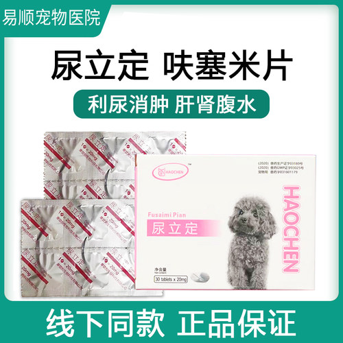 摩登狗尿立定呋塞米片宠物犬猫狗用尿路感染尿闭排水利尿犬猫腹水