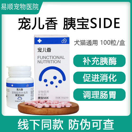 宠儿香胰宝SIDE宠物胰腺分泌不足狗补充胰酶猫咪软便100粒