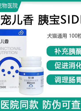 宠儿香胰宝SIDE宠物胰腺分泌不足狗补充胰酶猫咪软便100粒
