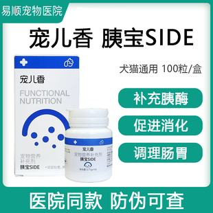 宠儿香胰宝SIDE宠物胰腺分泌不足狗补充胰酶猫咪软便100粒