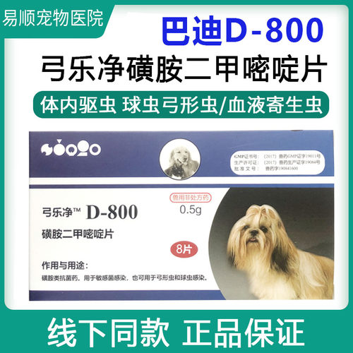 美国巴迪D800弓乐净宠物狗狗弓形虫球虫猫咪体内打虫药驱虫药一盒