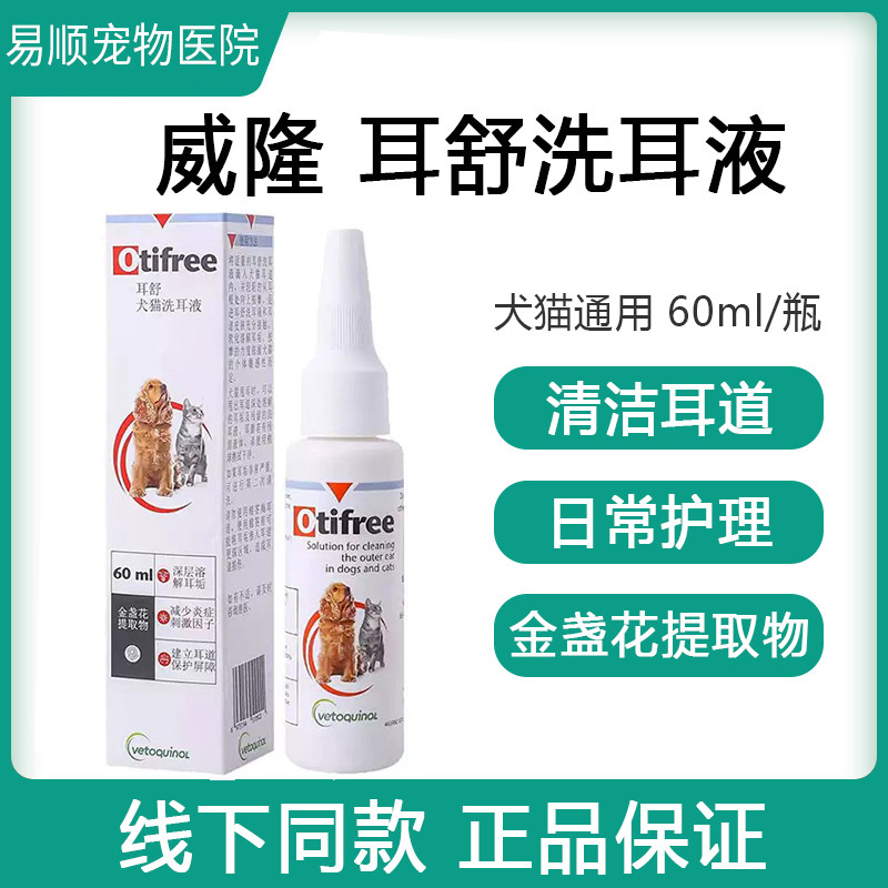 法国威隆Otifree耳舒洗耳液耳肤灵治猫狗耳螨清洁护理耳漂滴耳液图片