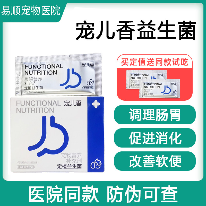 宠儿香猫咪益生菌狗狗肠胃宝宠物调理肠胃软便幼犬定值益生菌图片
