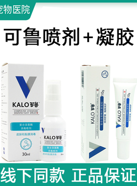 kalo可鲁复合溶菌酶伤口消毒喷剂60ml狗狗皮肤病狗猫脚趾炎趾间炎