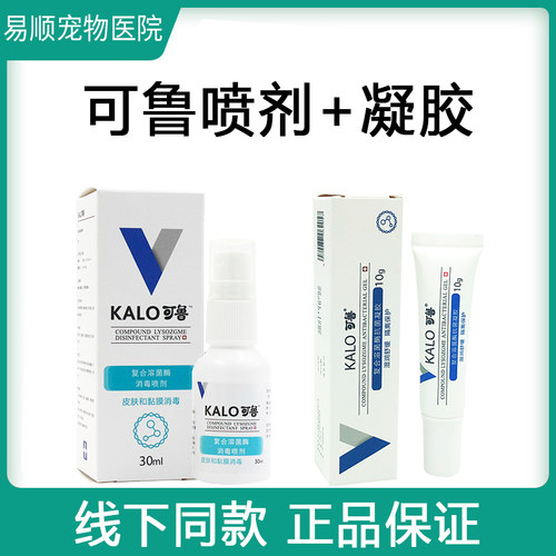 kalo可鲁复合溶菌酶伤口消毒喷剂60ml狗狗皮肤病狗猫脚趾炎趾间炎