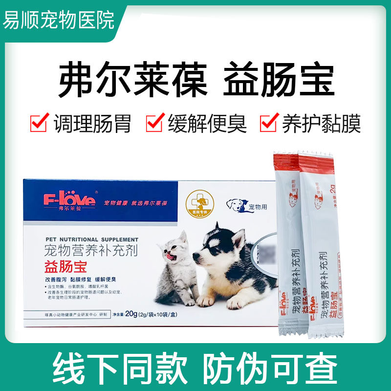 弗尔莱葆益肠宝常益生菌颗粒狗调理肠胃猫咪软便黏营养膜便臭,宠物/宠物食品及用品,猫特色保健品,淘宝优惠券,粉丝福利购,淘宝优惠卷