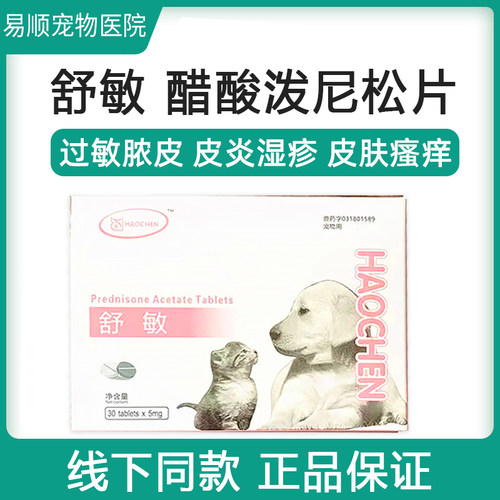 舒敏宠物药醋酸泼尼松片猫狗狗肉芽肿皮肤口炎口腔溃疡龙关节炎p5