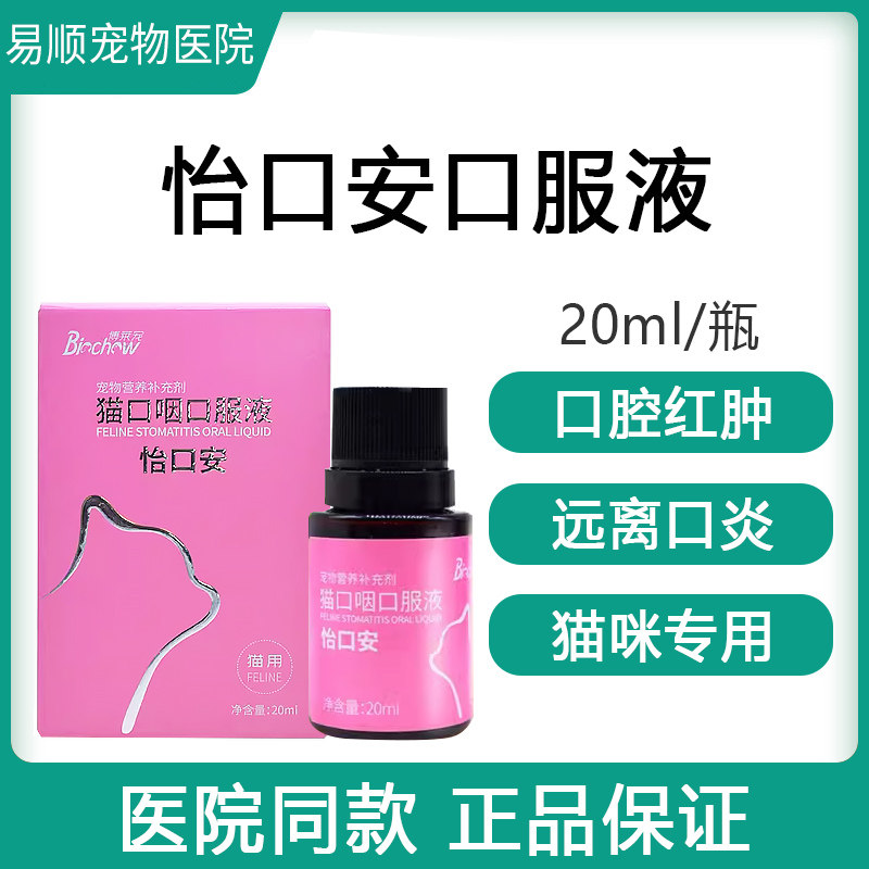 博莱得利怡氨泰怡口安猫口服液猫咪口腔异味牙龈红肿流口水